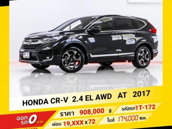 2017 HONDA CR-V 2.4 EL AWD ขับฟรีดอกเบี้ย 1 ปี (ผ่อน 0% 12 เดือน)